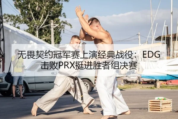 wu-wei-qi-yue-guan-jun-sai-shang-yan-jing-dian-zhan-yi-ji-bai-ting-jin-sheng-zhe-zu-jue-sai-2-694.jpg